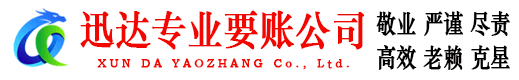 平邑迅达收账公司